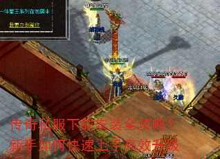 传奇私服下载安装全攻略?新手如何快速上手高效升级 传奇私服下载安装全攻略?新手如何快速上手高效升级