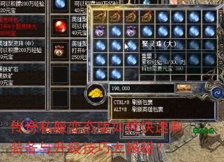 传奇私服变态版如何快速刷装备与升级技巧大揭秘? 传奇私服变态版如何快速刷装备与升级技巧大揭秘?