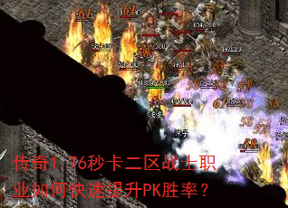 传奇1.76秒卡二区战士职业如何快速提升PK胜率? 传奇1.76秒卡二区战士职业如何快速提升PK胜率?