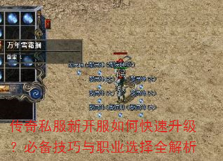传奇私服新开服如何快速升级?必备技巧与职业选择全解析 传奇私服新开服如何快速升级?必备技巧与职业选择全解析