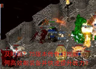 及时雨7.75版本传奇游戏如何高效刷装备并快速提升战力? 及时雨7.75版本传奇游戏如何高效刷装备并快速提升战力?