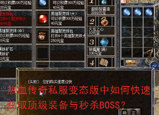 热血传奇私服变态版中如何快速获取顶级装备与秒杀BOSS? 热血传奇私服变态版中如何快速获取顶级装备与秒杀BOSS?
