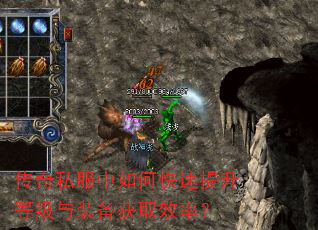 传奇私服中如何快速提升等级与装备获取效率? 传奇私服中如何快速提升等级与装备获取效率?