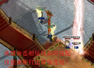 英雄合击耐玩版如何搭配技能才能打出最强连招? 英雄合击耐玩版如何搭配技能才能打出最强连招?