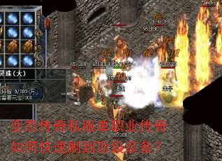 变态传奇私服单职业传奇如何快速刷到顶级装备? 变态传奇私服单职业传奇如何快速刷到顶级装备?