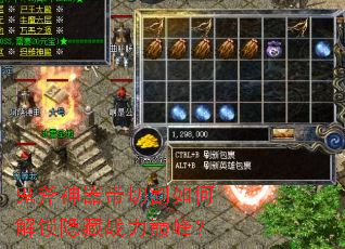 鬼斧神器带切割如何解锁隐藏战力巅峰? 鬼斧神器带切割如何解锁隐藏战力巅峰?