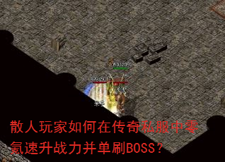 散人玩家如何在传奇私服中零氪速升战力并单刷BOSS? 散人玩家如何在传奇私服中零氪速升战力并单刷BOSS?