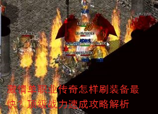 激情单职业传奇怎样刷装备最快?顶级战力速成攻略解析 激情单职业传奇怎样刷装备最快?顶级战力速成攻略解析