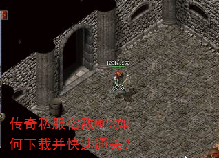 传奇私服宿敌MP3如何下载并快速通关? 传奇私服宿敌MP3如何下载并快速通关?