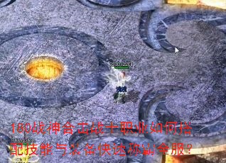 180战神合击战士职业如何搭配技能与装备快速称霸全服? 180战神合击战士职业如何搭配技能与装备快速称霸全服?