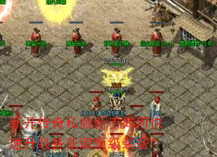 新开传奇私服新手如何快速升级并获取顶级装备? 新开传奇私服新手如何快速升级并获取顶级装备?