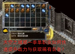 天空之城第一季单职业如何快速提升战力与获取稀有装备? 天空之城第一季单职业如何快速提升战力与获取稀有装备?