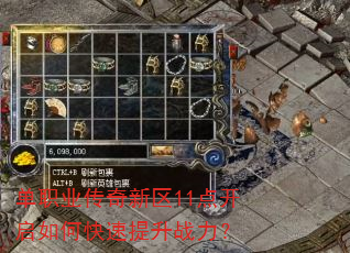 单职业传奇新区11点开启如何快速提升战力? 单职业传奇新区11点开启如何快速提升战力?