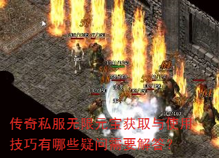 传奇私服无限元宝获取与使用技巧有哪些疑问需要解答? 传奇私服无限元宝获取与使用技巧有哪些疑问需要解答?