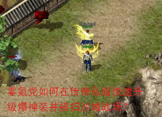 零氪党如何在传奇私服快速升级爆神装并横扫沙城战场? 零氪党如何在传奇私服快速升级爆神装并横扫沙城战场?