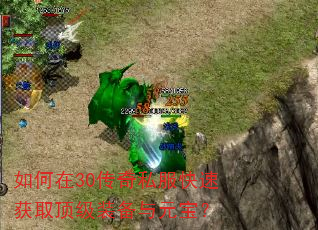 如何在30传奇私服快速获取顶级装备与元宝? 如何在30传奇私服快速获取顶级装备与元宝?