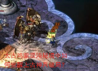 太古鸿蒙混沌秘境中如何觉醒上古神兵破局? 太古鸿蒙混沌秘境中如何觉醒上古神兵破局?