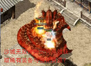 沙城无双传奇如何高效获取稀有装备与强化资源? 沙城无双传奇如何高效获取稀有装备与强化资源?