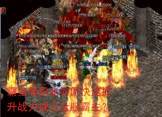 霸皇单职业如何快速提升战力成为全服霸主? 霸皇单职业如何快速提升战力成为全服霸主?