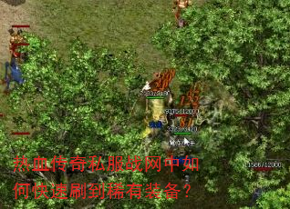 热血传奇私服战网中如何快速刷到稀有装备? 热血传奇私服战网中如何快速刷到稀有装备?