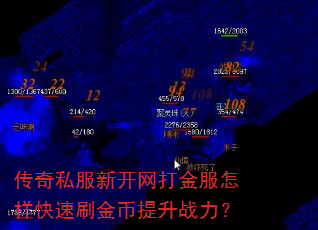 传奇私服新开网打金服怎样快速刷金币提升战力? 传奇私服新开网打金服怎样快速刷金币提升战力?