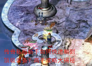 传奇私服新手如何快速刷到顶级装备?高手攻略大揭秘 传奇私服新手如何快速刷到顶级装备?高手攻略大揭秘