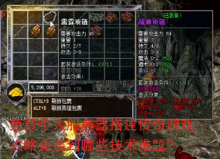 免费个人服务器搭建传奇游戏攻略会遇到哪些技术难题? 免费个人服务器搭建传奇游戏攻略会遇到哪些技术难题?