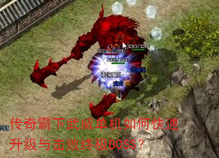 传奇霸下武威单机如何快速升级与击败终极BOSS? 传奇霸下武威单机如何快速升级与击败终极BOSS?