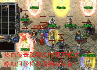 热血传奇私服高爆版下载攻略如何轻松获取稀有装备? 热血传奇私服高爆版下载攻略如何轻松获取稀有装备?