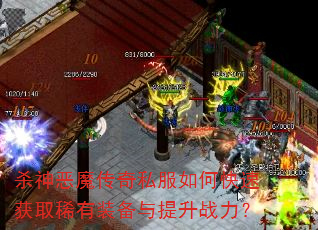 杀神恶魔传奇私服如何快速获取稀有装备与提升战力? 杀神恶魔传奇私服如何快速获取稀有装备与提升战力?