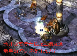 新开变态传奇私服三端互通新手如何快速提升战力? 新开变态传奇私服三端互通新手如何快速提升战力?