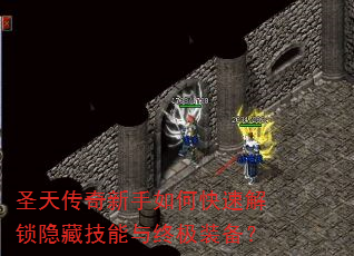 圣天传奇新手如何快速解锁隐藏技能与终极装备? 圣天传奇新手如何快速解锁隐藏技能与终极装备?