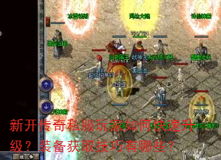 新开传奇私服玩家如何快速升级?装备获取技巧有哪些? 新开传奇私服玩家如何快速升级?装备获取技巧有哪些?