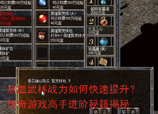 热血武林战力如何快速提升?传奇游戏高手进阶秘籍揭秘 热血武林战力如何快速提升?传奇游戏高手进阶秘籍揭秘