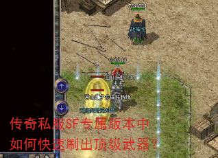 传奇私服SF专属版本中如何快速刷出顶级武器? 传奇私服SF专属版本中如何快速刷出顶级武器?