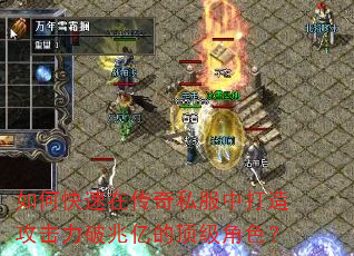 如何快速在传奇私服中打造攻击力破兆亿的顶级角色? 如何快速在传奇私服中打造攻击力破兆亿的顶级角色?