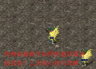 传奇私服新手如何快速获取顶级装备?三大核心技巧详解 传奇私服新手如何快速获取顶级装备?三大核心技巧详解