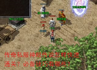 传奇私服神舰传说怎样快速通关?必备技巧有哪些? 传奇私服神舰传说怎样快速通关?必备技巧有哪些?