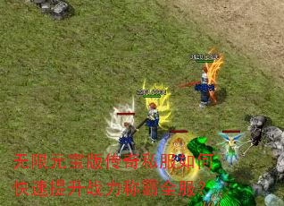 无限元宝版传奇私服如何快速提升战力称霸全服? 无限元宝版传奇私服如何快速提升战力称霸全服?