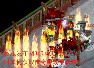 私服发布网360网页无法连接时如何获取传奇游戏最新攻略? 私服发布网360网页无法连接时如何获取传奇游戏最新攻略?