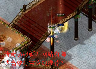 传奇私服新开网站有哪些高效打宝路线推荐? 传奇私服新开网站有哪些高效打宝路线推荐?