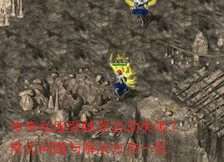 传奇私服登陆器启动失败?常见问题与解决方法一览 传奇私服登陆器启动失败?常见问题与解决方法一览