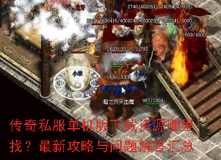 传奇私服单机版下载资源哪里找?最新攻略与问题解答汇总 传奇私服单机版下载资源哪里找?最新攻略与问题解答汇总