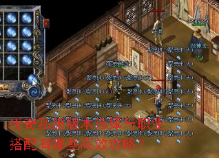 传奇私服版本选择与职业搭配有哪些高效攻略? 传奇私服版本选择与职业搭配有哪些高效攻略?