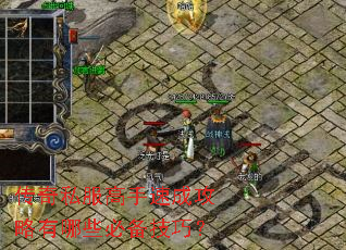 传奇私服高手速成攻略有哪些必备技巧? 传奇私服高手速成攻略有哪些必备技巧?