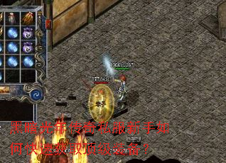 黑暗光年传奇私服新手如何快速获取顶级装备? 黑暗光年传奇私服新手如何快速获取顶级装备?