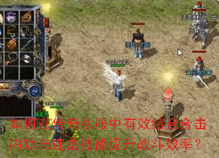 如何在传奇私服中有效结合合击内功与连击技能提升战斗效率? 如何在传奇私服中有效结合合击内功与连击技能提升战斗效率?