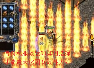 传奇私服战歌DJ如何选择才能最大化团队战斗力? 传奇私服战歌DJ如何选择才能最大化团队战斗力?