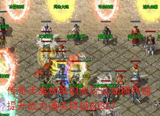 传奇天魔劫单职业玩家如何快速提升战力通关终极BOSS? 传奇天魔劫单职业玩家如何快速提升战力通关终极BOSS?