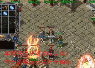 如何快速获取顶级装备?传奇私服战力提升全解析 如何快速获取顶级装备?传奇私服战力提升全解析